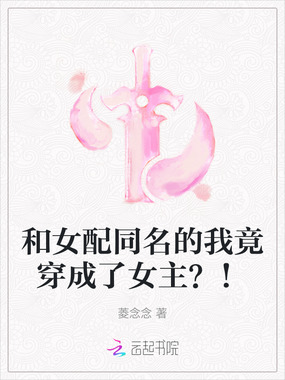 和女配同名的我竟穿成了女主？！在线阅读