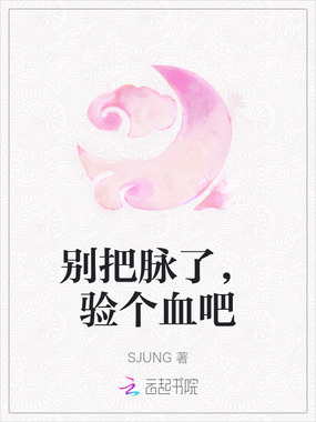 别把脉了，验个血吧在线阅读