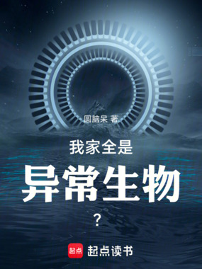 我家全是异常生物?在线阅读