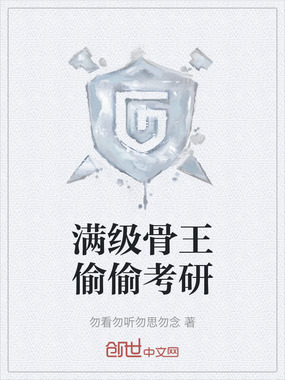 满级骨王偷偷考研在线阅读