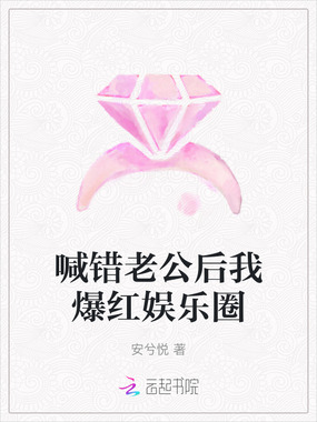 喊错老公后我爆红娱乐圈在线阅读