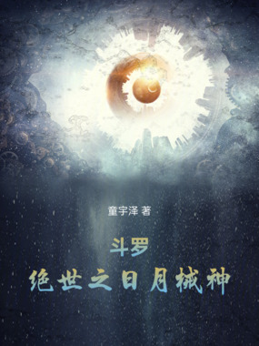 斗罗：绝世之日月械神在线阅读