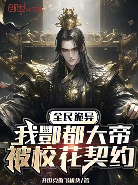 全民诡异：我酆都大帝被校花契约在线阅读