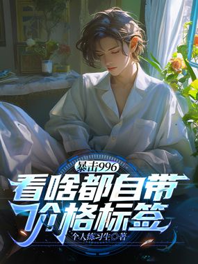 暴击996:看啥都自带价格标签!在线阅读