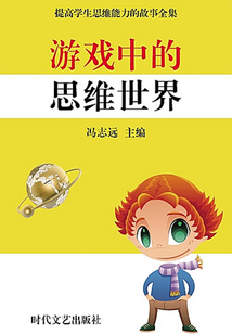 游戲中的思維世界