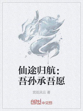 仙途归航：吾孙承吾愿在线阅读