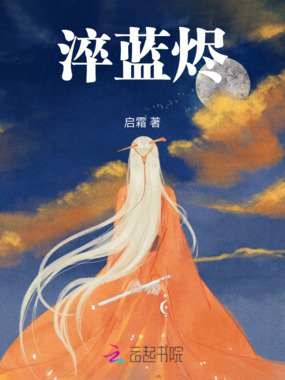 淬蓝烬在线阅读
