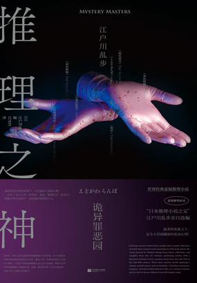 推理之神：诡异罪恶园在线阅读