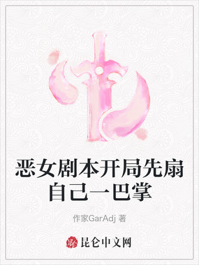 恶女剧本开局先扇自己一巴掌在线阅读