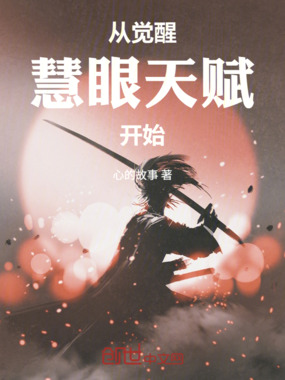 从觉醒预知天赋开始在线阅读