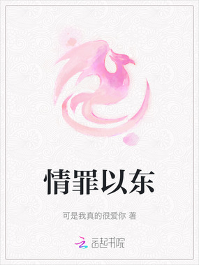 情罪以东在线阅读