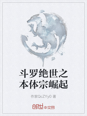 斗罗绝世之本体宗崛起在线阅读