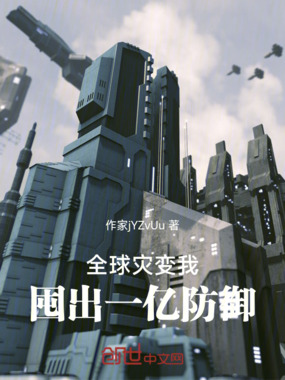 全球灾变:我囤出一亿防御在线阅读