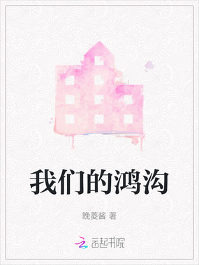 我们的鸿沟在线阅读