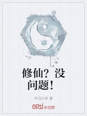 修仙？没问题！在线阅读