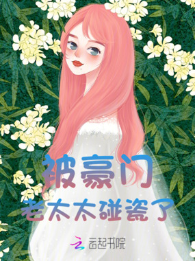 被豪门老太太碰瓷了在线阅读