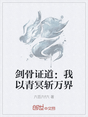 剑骨证道:我以青冥斩万界在线阅读