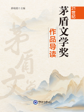 21世纪茅盾文学奖作品导读在线阅读
