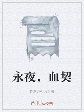 永夜，血契在线阅读