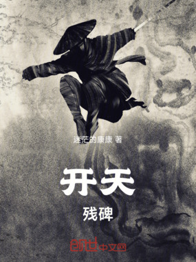 开天残碑在线阅读