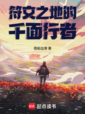 符文之地的千面行者在线阅读