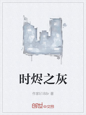 时烬之灰在线阅读