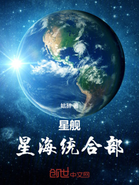 星舰：星海统合部在线阅读