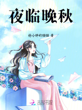 夜临晚秋在线阅读