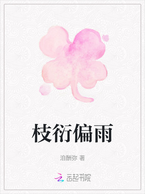 枝衍偏雨在线阅读