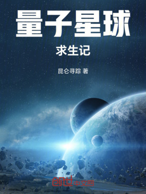 量子星球求生记在线阅读