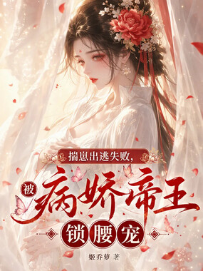 揣崽出逃失败,被病娇帝王锁腰宠在线阅读