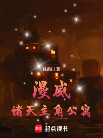 漫威：诸天主角公寓 封面