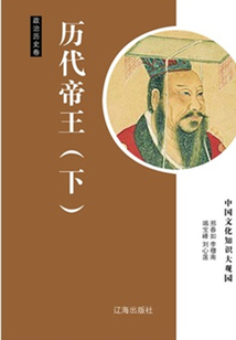 历代帝王（下）