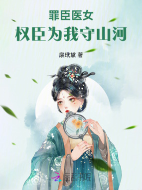 罪臣医女:权臣为我守山河在线阅读