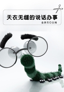 天衣無縫的說話辦事