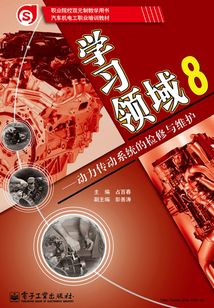 學習領域8：動力傳動系統的檢修與維護