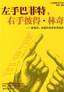 左手巴菲特 右手彼得·林奇