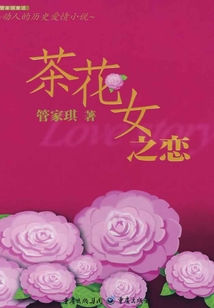 茶花女之戀