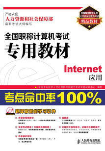 全國職稱計算機考試專用教材：Internet應用