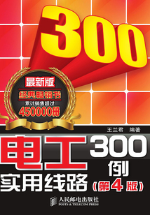 電工實(shí)用線路300例(第4版)