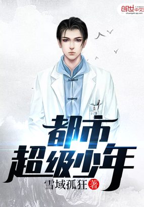 都市超级少年在线阅读