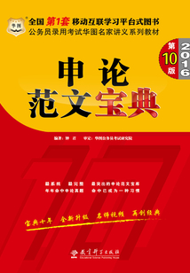 公務員錄用考試華圖名家講義系列教材:申論范文寶典(第10版)(2016)