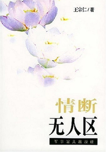情斷無(wú)人區(qū)