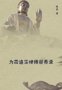 為霖道霈禪師餐香錄