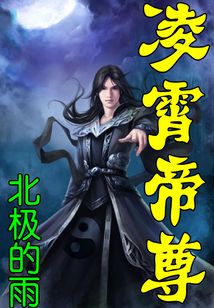 凌霄帝尊