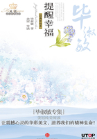 毕淑敏专集:提醒幸福(美冠纯美阅读书系·中国卷)在线阅读