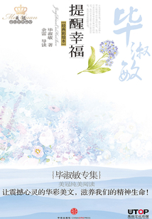 畢淑敏專集:提醒幸福(美冠純美閱讀書系·中國卷)