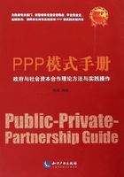 PPP模式手册：政府与社会资本合作理论方法与实践操作