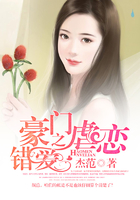 豪门虐恋之错爱在线阅读