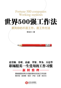 世界500强工作法